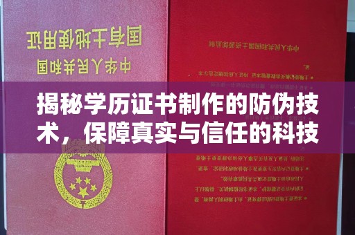 荆门揭秘学历证书制作的防伪技术，保障真实与信任的科技力量